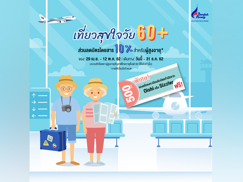 เที่ยวสุขใจวัย 60+ กับเส้นทางบินในประเทศและต่างประเทศ ลดสูงสุดถึง 10% จาก Bangkok Airways