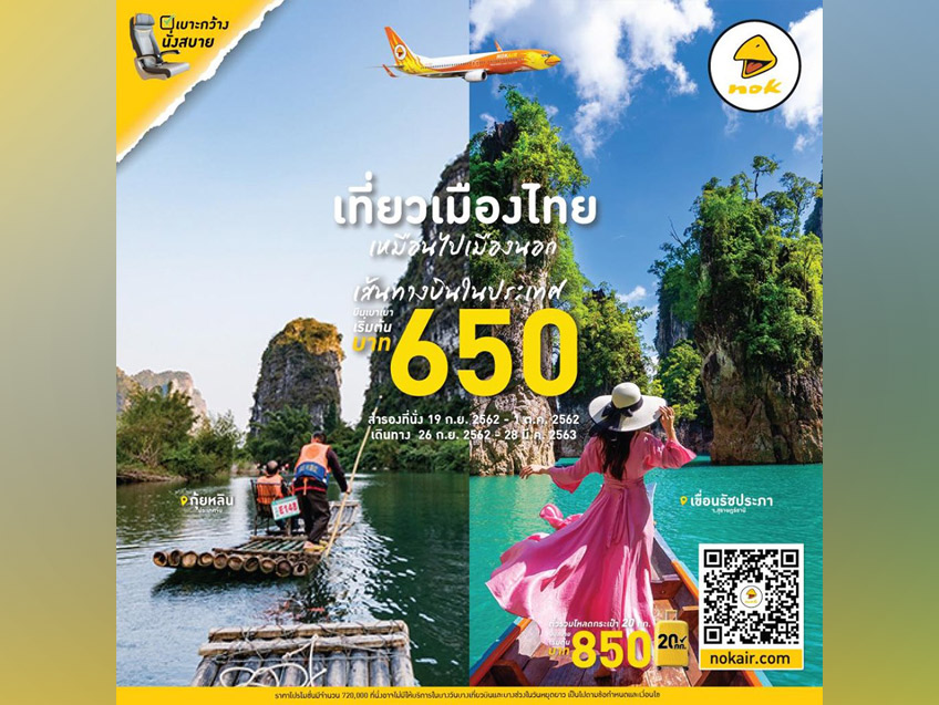 บินเที่ยวเมืองไทย เหมือนบินไกลไปเมืองนอก ในราคาเริ่มต้นเพียง 650 บาท จาก Nok Air