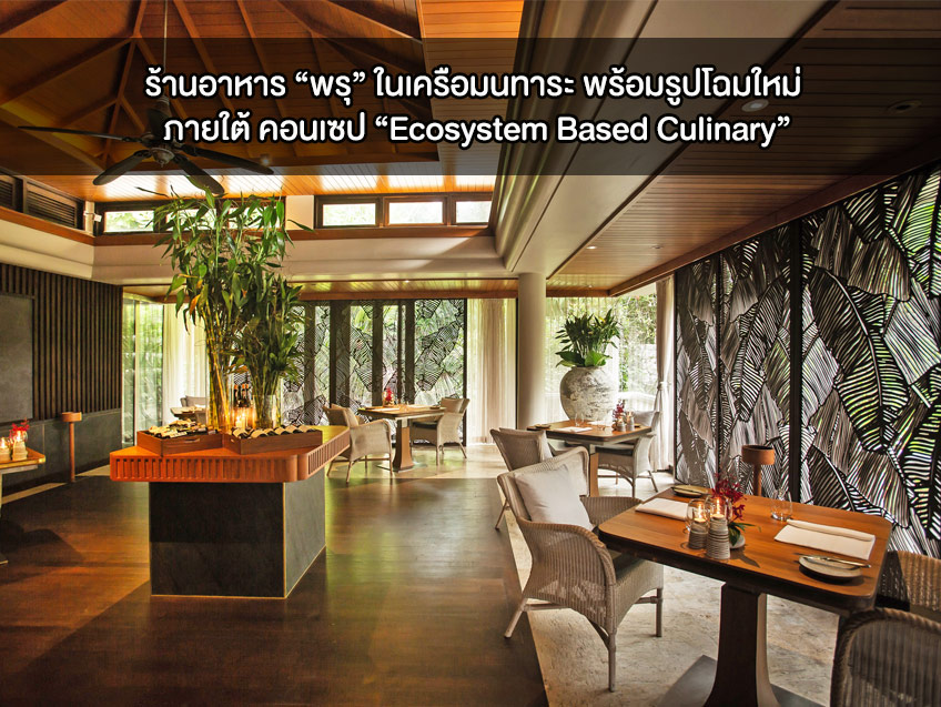 ร้านอาหาร “พรุ” ในเครือมนทาระ พร้อมรูปโฉมใหม่ ภายใต้ คอนเซป “Ecosystem Based Culinary”