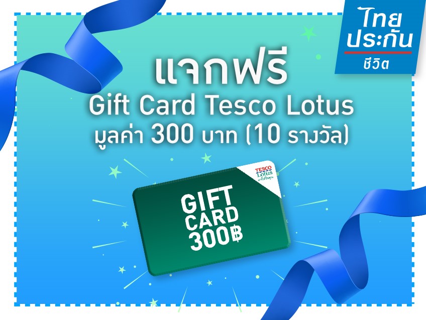 govivigo ชวนร่วมสนุกตอบคำถามง่ายๆ ลุ้นรับ Gift Card Tesco Lotus ฟรี!!