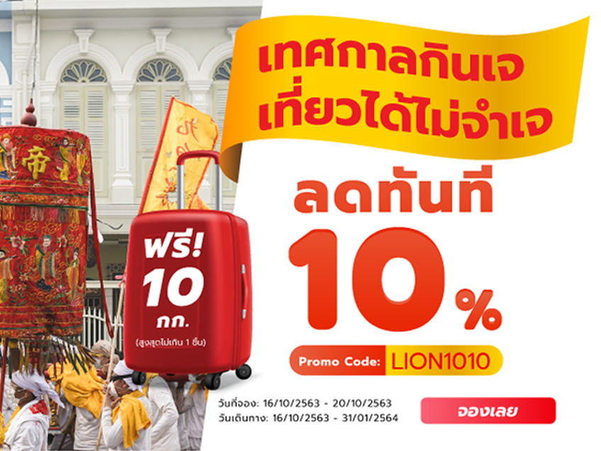 ท่องเที่ยวแบบอิ่มบุญกับทุกเส้นทางบินในประเทศ Thai Lion Air มอบส่วนลดสุดพิเศษ 10% ต้อนรับเทศกาลกินเจ