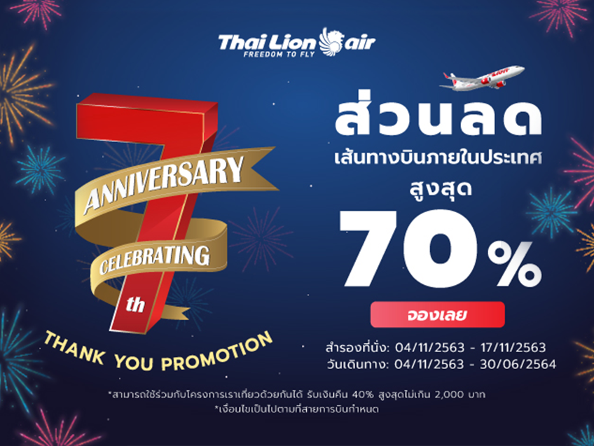 Thai Lion Air ฉลองก้าวสู่ปีที่ 7 มอบของขวัญสุดพิเศษ ส่วนลดทุกเส้นทางบินในประเทศ ลดสูงสุดถึง 70% 