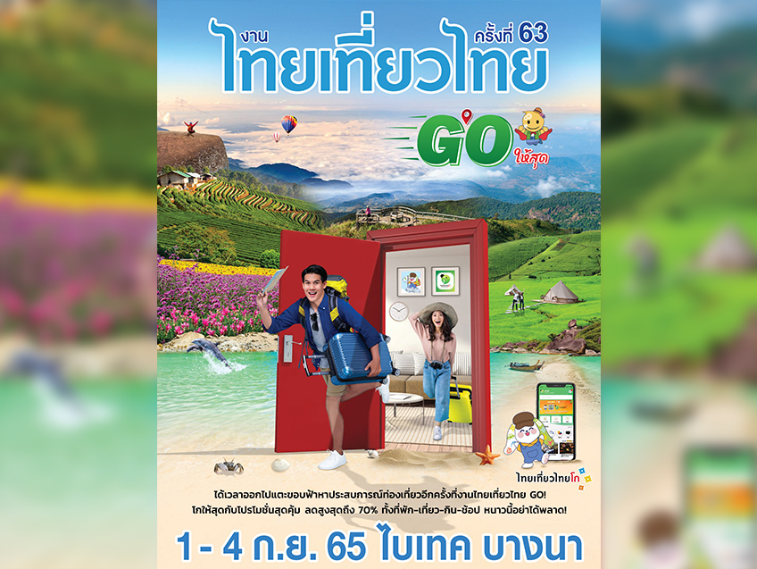 ชวนเที่ยวงานไทยเที่ยวไทย 2565 ครั้งที่ 63 @ไบเทค บางนา 1-4 กันยายน นี้ สายเที่ยว สายชิล ห้ามพลาด!