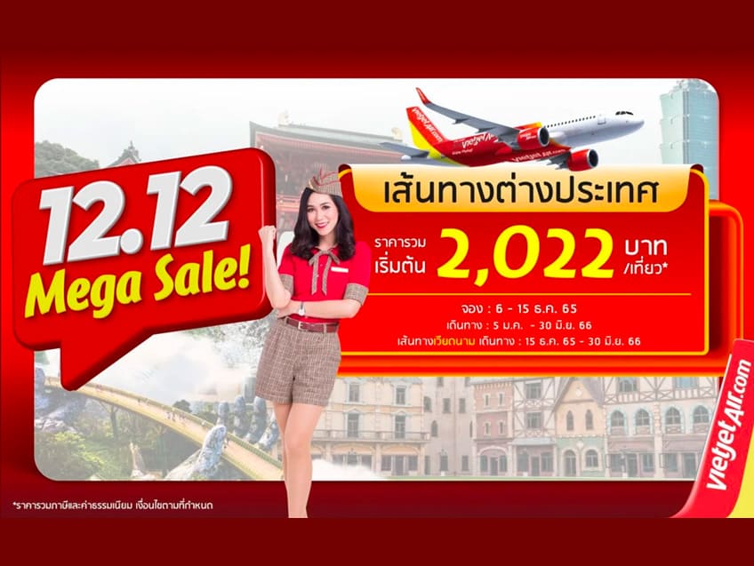 บินอินเตอร์ฯ รับ12.12 บินสนุก สุขส่งท้าย กับไทยเวียตเจ็ท ราคาเริ่มต้นเพียง 2,022 บาท