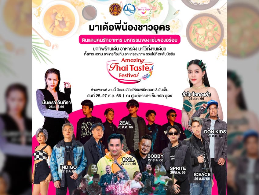 ททท. เล่นใหญ่ “Amazing Thai Taste Festival”เตรียมเสิร์ฟมหกรรมอาหาร อุดรธานี