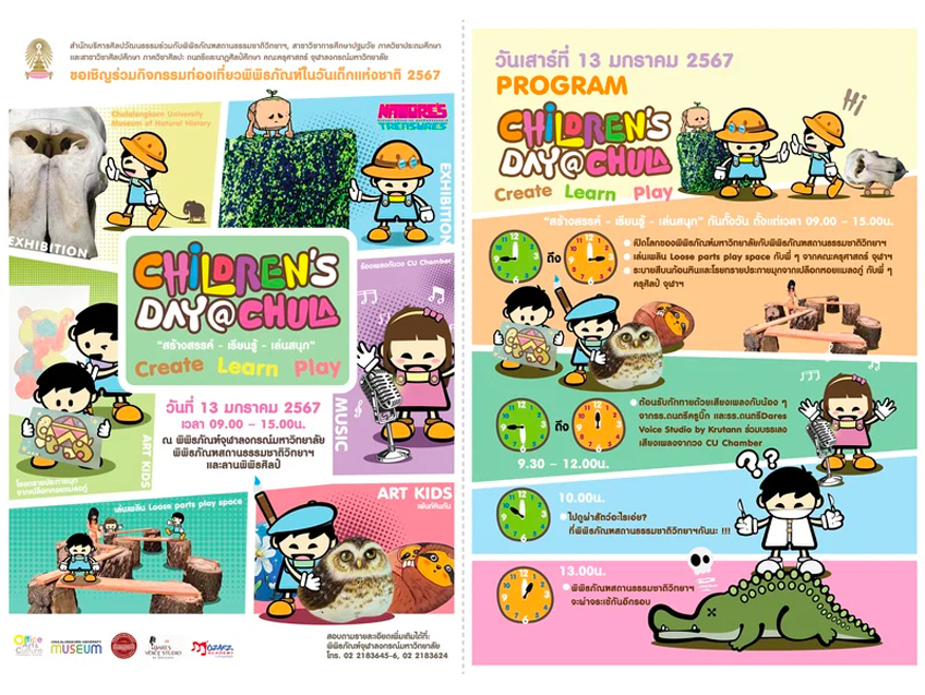 จุฬาฯ จัดกิจกรรม Children’s Day @Chula “สร้างสรรค์ – เรียนรู้ – เล่นสนุก” พาท่องเที่ยวพิพิธภัณฑ์ในวันเด็กแห่งชาติ 2567