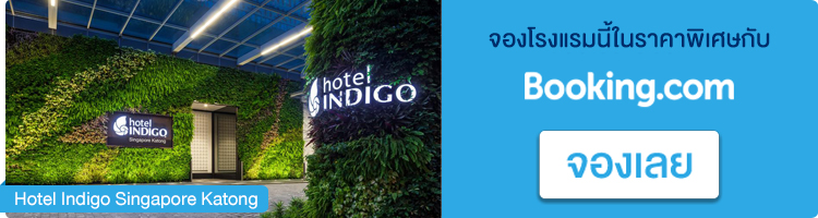 จองที่พักสิงคโปร์, Hotel Indigo Singapore Katong