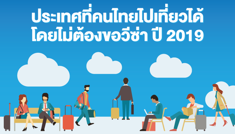 ประเทศที่คนไทยไปเที่ยวได้โดยไม่ต้องขอวีซ่า ปี 2019
