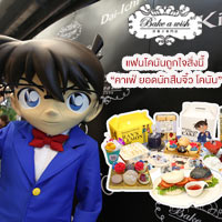 แฟนโคนันถูกใจสิ่งนี้ “คาเฟ่ ยอดนักสืบจิ๋ว โคนัน 2019” ร้าน Bake A Wish @สยามเซนเตอร์