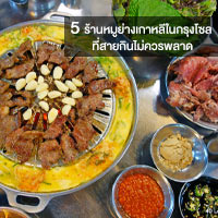 พิกัดอิ่มคุ้ม 5 ร้านหมูย่างเกาหลีในกรุงโซลที่สายกินยกนิ้วให้!!