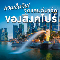 เที่ยวสิงคโปร์แบบชิลล์ๆ 2023 นี้ มีที่ไหนน่าไปบ้าง!!