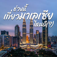 เที่ยวบ้านพี่เมืองน้อง! มาเลเซีย 2023 รวมที่น่าไป ไม่มีเอ้าท์