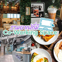 เอาใจชมรมคนรักงาน รวมคาเฟ่ที่มี Work Space นั่งทำงานได้ยาวๆ