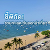 รวมทะเลตะวันออกตัวท็อป! เที่ยวง่าย ปล่อยใจชิลล์