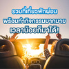 ทริปสำหรับคนมีเวลาน้อย 2 วัน 1 คืน งบประหยัดด แถมได้พักผ่อนจัดเต็ม