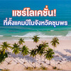 เอาใจสายแคมป์ปิ้ง แนะนำจุดกางเต็นท์ชุมพร ดื่มด่ำกับบรรยากาศฟินๆ