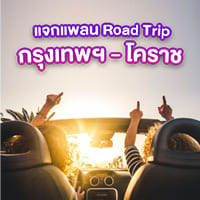 เที่ยวโคราชแบบ Road Trip สุดสัปดาห์ เอ็นจอยแน่นอน