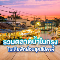 เที่ยวตลาดน้ำชิลล์ๆ ในเมืองกรุงฯ ช้อป กิน ฟินเกินบรรยาย
