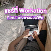 รวมสถานที่ Workation เปลี่ยนบรรยากาศให้น่าทำงานกว่าเดิม!