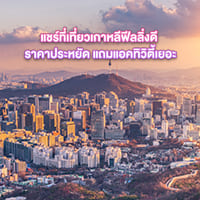 แชร์พิกัดเที่ยวเกาหลีช่วง Low Season ฟีลลิ่งดี ราคาประหยัด แถมแอคทิวิตี้เยอะ