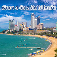 แจกทริป 3 วัน 2 คืน เที่ยวพัทยา ฉบับอัปเดต!