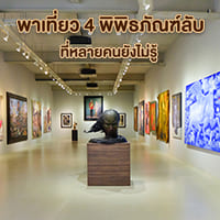 พาเที่ยว "4 พิพิธภัณฑ์ลับ" เปิดประสบการณ์สุดอันซีน