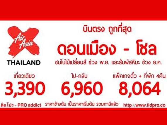 ทริปสุดฟิน กับราคาตั๋ว AirAsiaX สุดคุ้ม เที่ยวเกาหลีแดนกิมจิกัน ทริปสุดฟิน กับราคาตั๋ว Airasiax สุดคุ้ม เที่ยวเกาหลีแดนกิมจิกัน