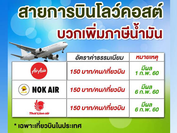 AirAsia และ ThaiLionAir ประกาศเตรียมเพิ่มค่าภาษีสรรพสามิตน้ำมันในอัตราค่าโดยสารเพิ่ม 150 บาท