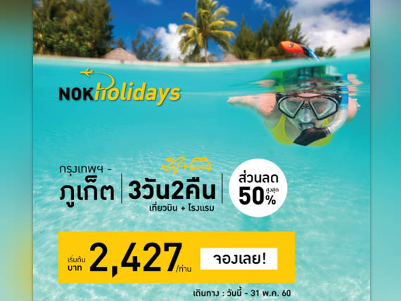 เที่ยวภูเก็ตคลายร้อน รับซัมเมอร์ กับแพคเกจ 3วัน 2คืน จาก Nokholidays เที่ยวภูเก็ตคลายร้อน รับซัมเมอร์ กับแพคเกจ 3วัน 2คืน จาก Nokholidays