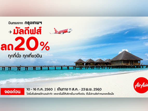 มัลดีฟส์เส้นทางในฝัน Airasia ลดราคาตั๋วสุดพิเศษ 20%