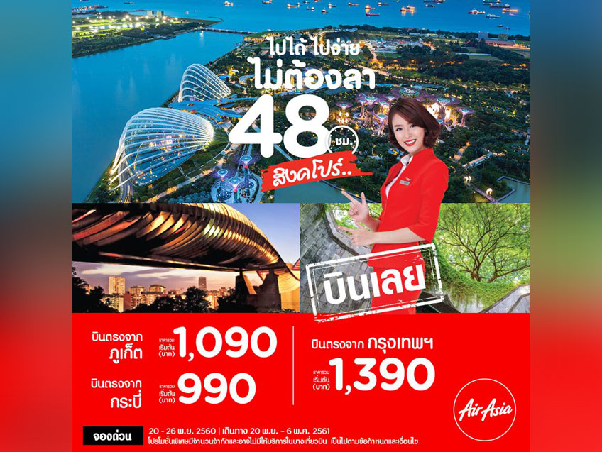 เที่ยวสิงคโปร์สุดชิว กับตั๋วเครื่องบิน AirAsia เริ่มต้นเพียง 990 บาท