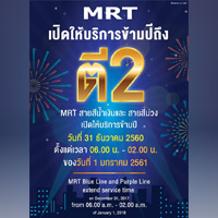 ต้อนรับปีใหม่ รถไฟฟ้า MRT เปิดให้บริการข้ามปีถึงตี 2 !!