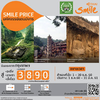 เที่ยวแดนมังกร ประเทศจีน กับราคาตั๋วสุดคุ้มจาก Thai Smile