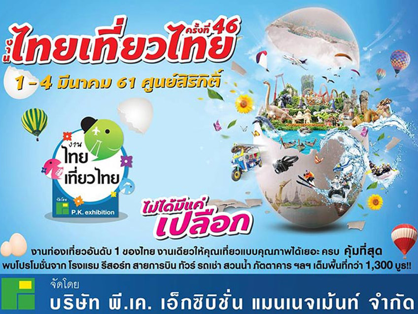 คนชอบเที่ยวห้ามพลาด งานไทยเที่ยวไทย ครั้งที่ 46 วันที่ 1 - 4 มีนาคม @ศูนย์การประชุมแห่งชาติสิริกิติ์