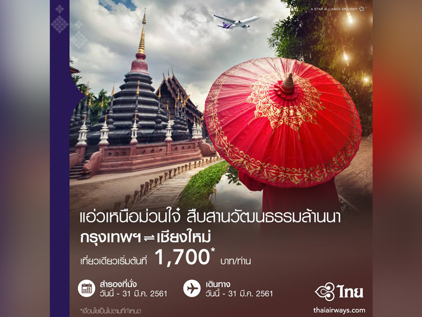แอ่วเหนือม่วนใจ๋ สืบสานวัฒนธรรมล้านนากับตั๋วเครื่องบิน Thai Airways ในราคาเริ่มต้นเพียง 1700 บาท