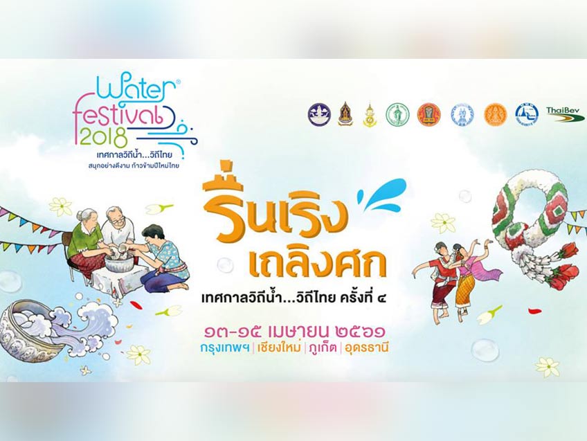 สงกรานต์นี้ห้ามพลาดงาน Water Festival 2018 เทศกาลวิถีน้ำ วิถีไทย ใกล้ที่ไหนเที่ยวที่นั่น!!