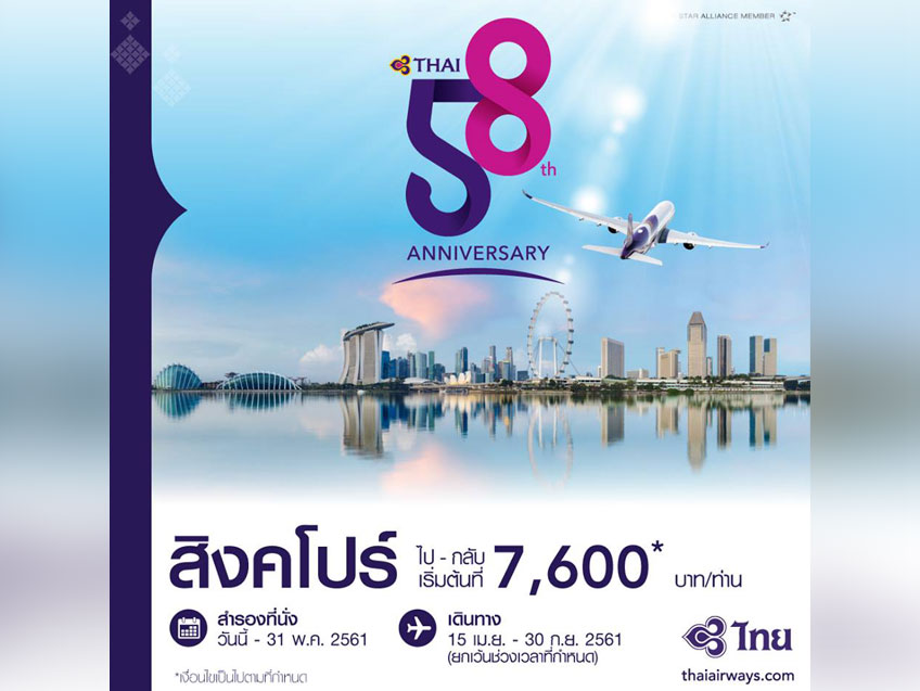 การบินไทยฉลอง 58 ปี ตั๋วเครื่องบิน ไป-กลับ สิงคโปร์ เริ่มต้นที่ 7,600 บาท