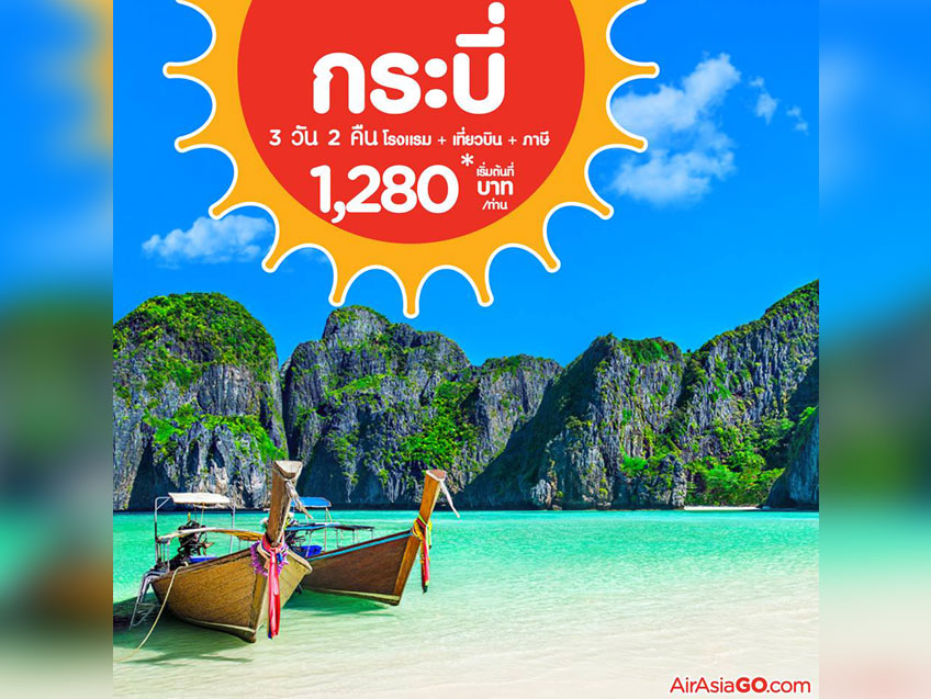 แพคเกจ AirAsiaGo สุดคุ้ม! ตั๋วเครื่องบินพร้อมที่พักในไทยและต่างประเทศ ราคาเริ่มต้นที่ 1,280 บาท