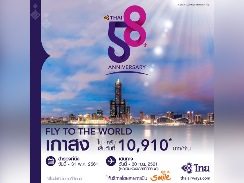 บินเที่ยวไต้หวัน เมืองเกาสง กับโปรโมชั่นจาก Thaiairways ราคาสุดพิเศษ  ไป-กลับ เริ่มต้นเพียง 10,910 บาท