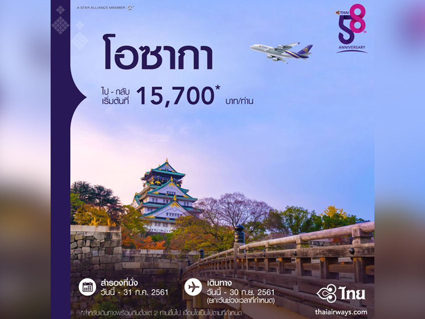 ตะลุยเจแปน เที่ยวเมืองโอซาก้า ตั๋วเครื่องบินราคาเริ่มต้นเพียง 15,700 บาท จาก Thai Airways