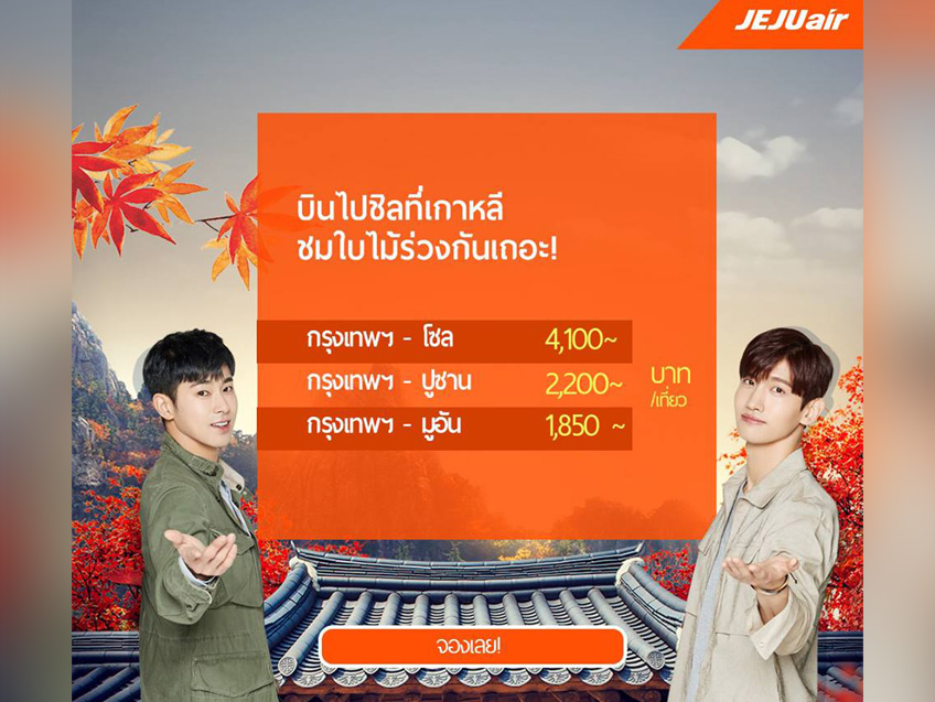 บินเที่ยวเกาหลีสุดฟิน เริ่มต้นเพียง 1,850 บาท จาก Jeju Air