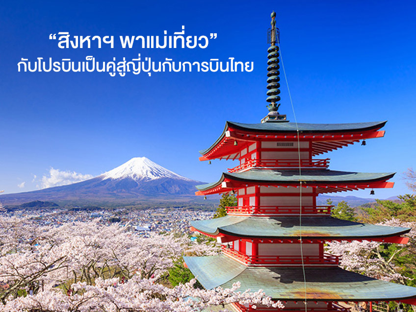 “สิงหาฯ พาแม่เที่ยว” แนะนำ10 เมืองสุดฮิตในญี่ปุ่น กับโปรบินเป็นคู่สู่ญี่ปุ่น จากการบินไทย