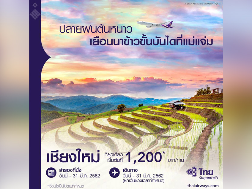 เที่ยวแม่แจ่มแบบฟินๆ กับสายการบิน Thai Airways ตั๋วเครื่องบินราคาเริ่มต้นเพียง 1,200 บาท
