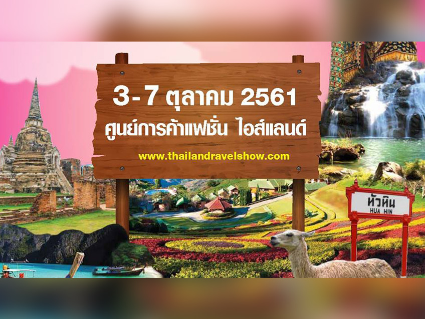 ใกล้เข้ามาแล้ว!! งานท่องไทยท่องโลก ครั้งที่ 20 วันที่ 3-7 ตุลาคมนี้ @ ศูนย์การค้าแฟชั่นไอส์แลนด์