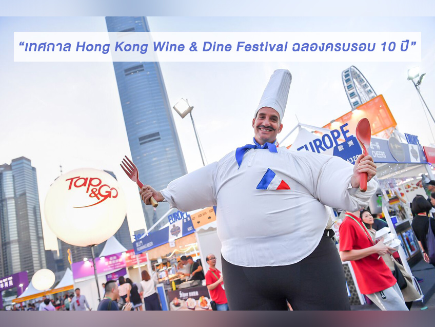 เที่ยวฮ่องกงเดือนตุลาคมนี้ห้ามพลาด!! เทศกาล Hong Kong Wine & Dine Festival ฉลองครบรอบ 10 ปี