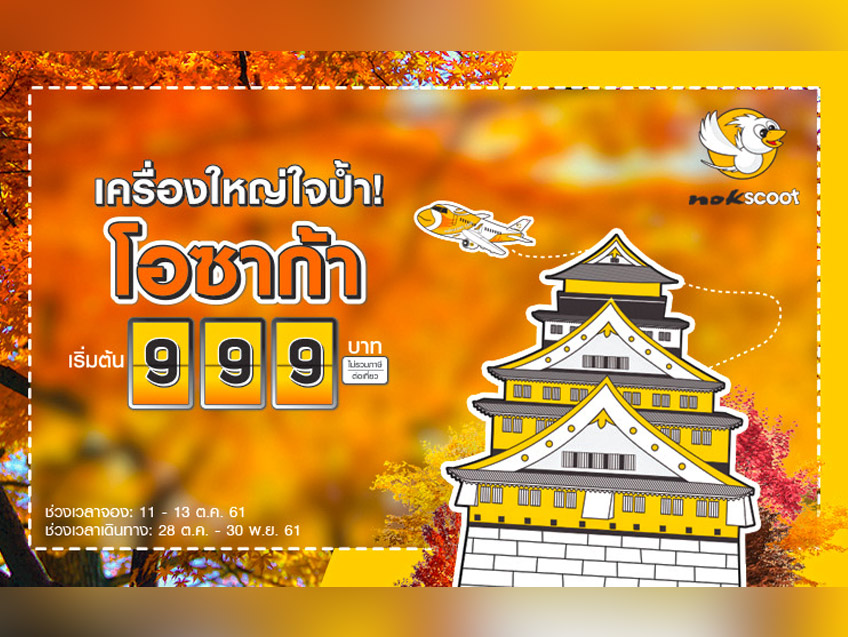 นกสกู๊ตจัดโปร ‘เครื่องใหญ่ใจป้ำ’ บินตรงกรุงเทพฯ-โอซาก้า เริ่มต้นเพียง 999 บาท