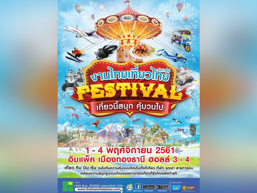 หนาวนี้ต้องมา!! งานไทยเที่ยวไทย ครั้งที่ 49 วันที่ 1-4 พ.ย.นี้ ณ อิมแพ็ค เมืองทองธานี