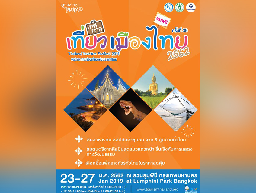 กลับมาอีกครั้ง "เทศกาลเที่ยวเมืองไทยครั้งที่ 39" วันที่ 23 - 27 มกราคมนี้ ที่สวนลุมพินี