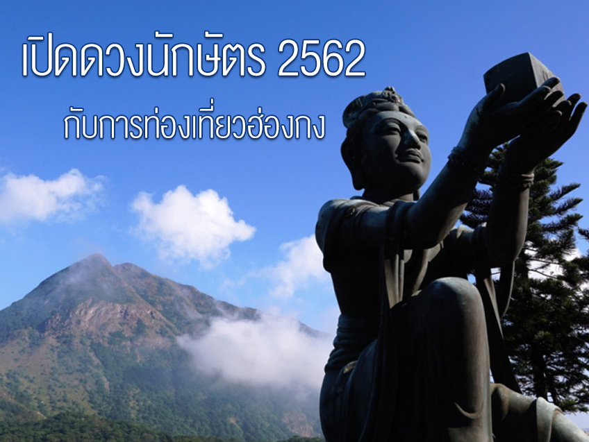 เปิดดวงนักษัตร 2562 ชวนไหว้พระเสริมโชคลาภ กับการท่องเที่ยวฮ่องกง