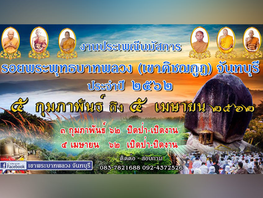 ชวนเที่ยวจันทบุรี ร่วมงานนมัสการรอยพระพุทธบาทพลวงเขาคิชฌกูฏ ประจำปี 2562